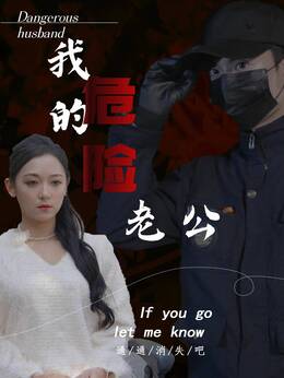 我的危险老公