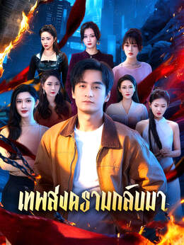 เทพสงครามกลับมา