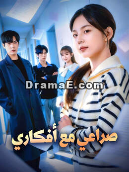 صراعي مع أفكاري