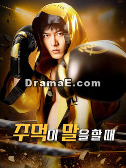 주먹이 말을 할 때