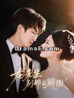 龙先生，别那么骄傲