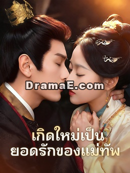 เกิดใหม่เป็นยอดรักของแม่ทัพ
