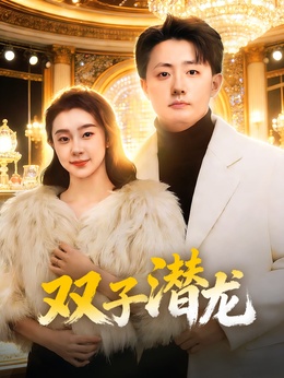 双子潜龙全集線上看