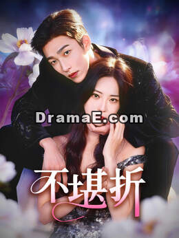 不堪折全集免費看