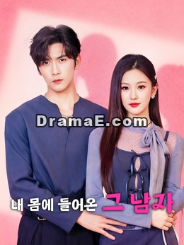 내 몸에 들어온 그 남자