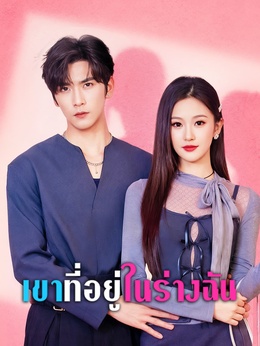 เขาที่อยู่ในร่างฉันดูทุกตอนฟรี