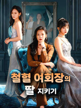 철혈 여회장의 딸 지키기