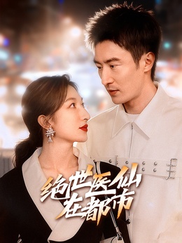 绝世医仙在都市
