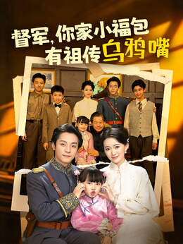 督军，你家小福包有祖传乌鸦嘴