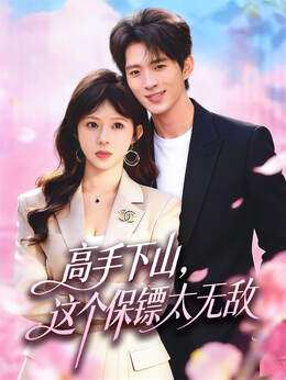 高手下山，这个保镖太无敌