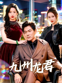 九州龙君