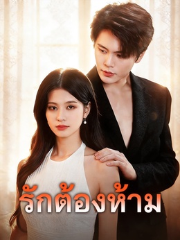 รักต้องห้าม