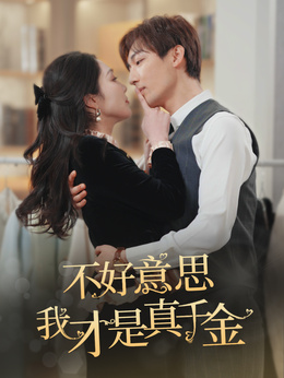 不好意思，我才是真千金
