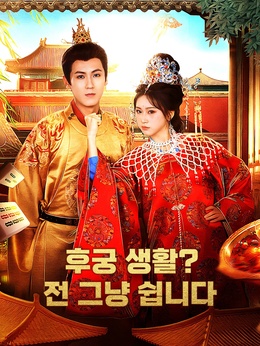 후궁 생활? 전 그냥 쉽니다