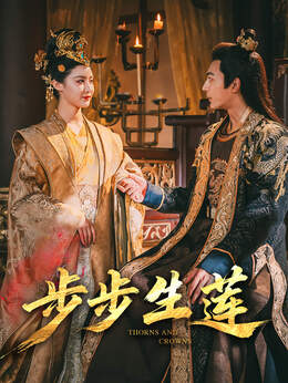 步步生莲全集免費看