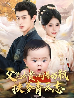 父凭女贵，叼着奶瓶扶爹青云志