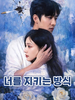 너를 지키는 방식