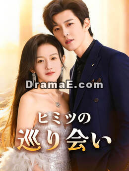 ヒミツの巡り会い