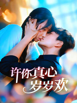 许你真心岁岁欢