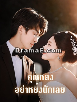 คุณหลง อย่าหยิ่งนักเลย