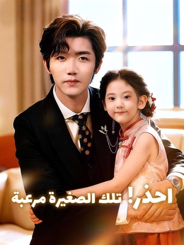 احذر! تلك الصغيرة مرعبة