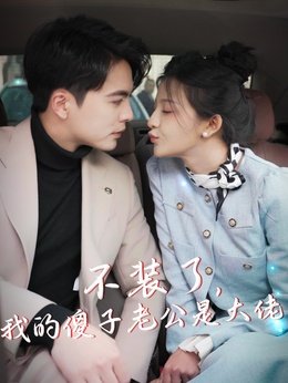 不装了，我的傻子老公是大佬