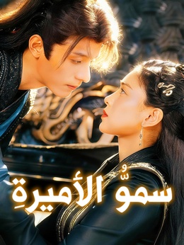 سموُّ الأميرةِ