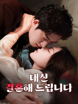 대신 결혼해 드립니다