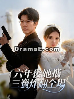 六年後她攜三寶炸翻全場