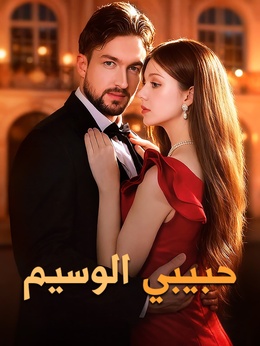 حبيبي الوسيم