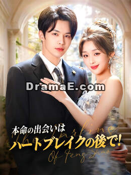 本命の出会いはハートブレイクの後で！
