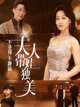 不圣母，不跪舔，夫人带娃独美