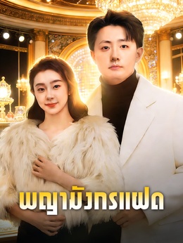 พญามังกรแฝดดูทุกตอนฟรี