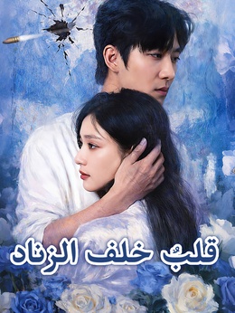 قلبٌ خلف الزناد