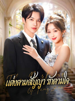 แต่งตามสัญญา รักตามใจดูทุกตอนฟรี