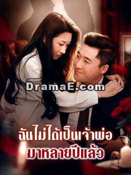 ฉันไม่ได้เป็นเจ้าพ่อมาหลายปีแล้ว