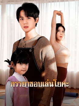 ภรรยาชอบเล่นโยคะดูทุกตอนฟรี