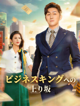 ビジネスキングへの上り坂全話無料で視聴