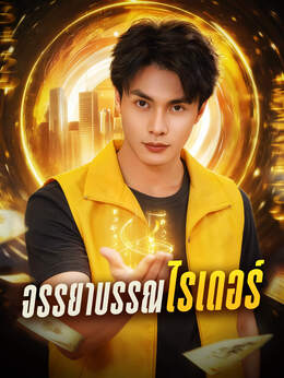 จรรยาบรรณไรเดอร์ดูทุกตอนฟรี