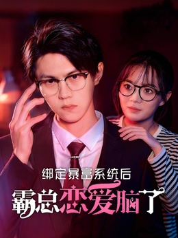 绑定暴富系统后霸总恋爱脑了