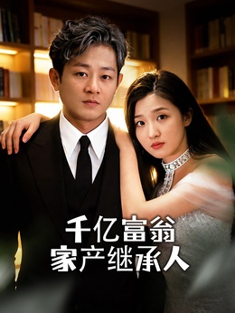 千亿富翁家产继承人