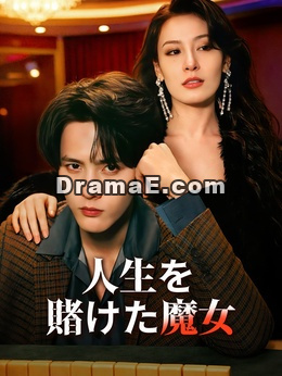 人生を賭けた魔女