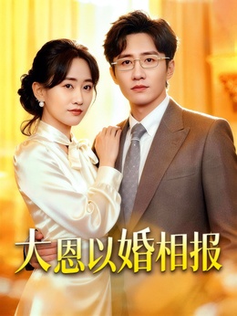 大恩以婚相报