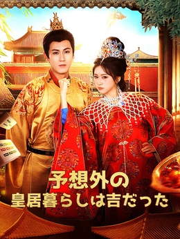 予想外の皇居暮らしは吉だった