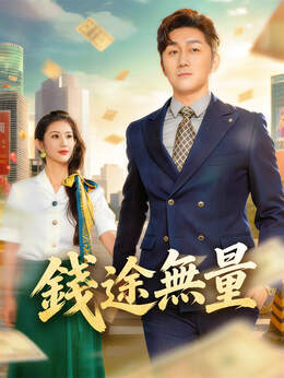 錢途無量全集免費看