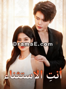 أنتِ الاستثناء