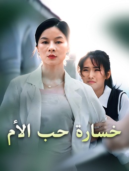 خسارة حب الأم