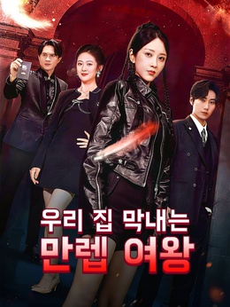 우리 집 막내는 만렙 여왕