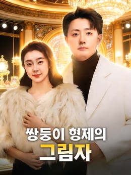 쌍둥이 형제의 그림자