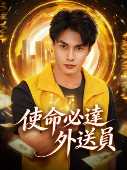 使命必達外送員